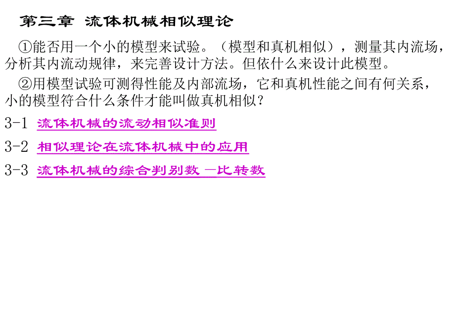 流体机械相似理论PPT课件_第1页