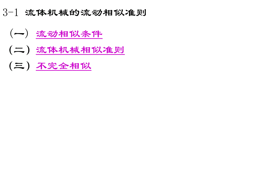 流体机械相似理论PPT课件_第2页