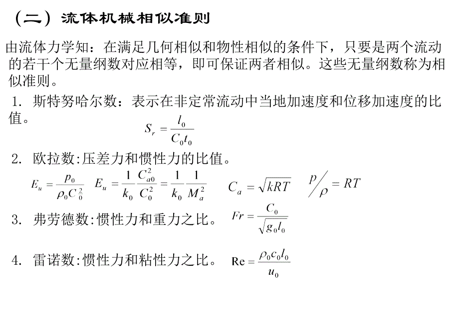 流体机械相似理论PPT课件_第4页