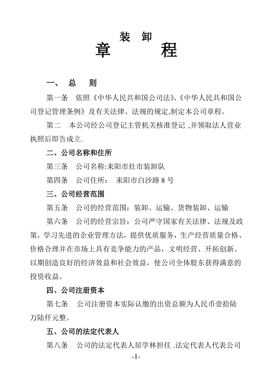 装卸公司章程_第1页