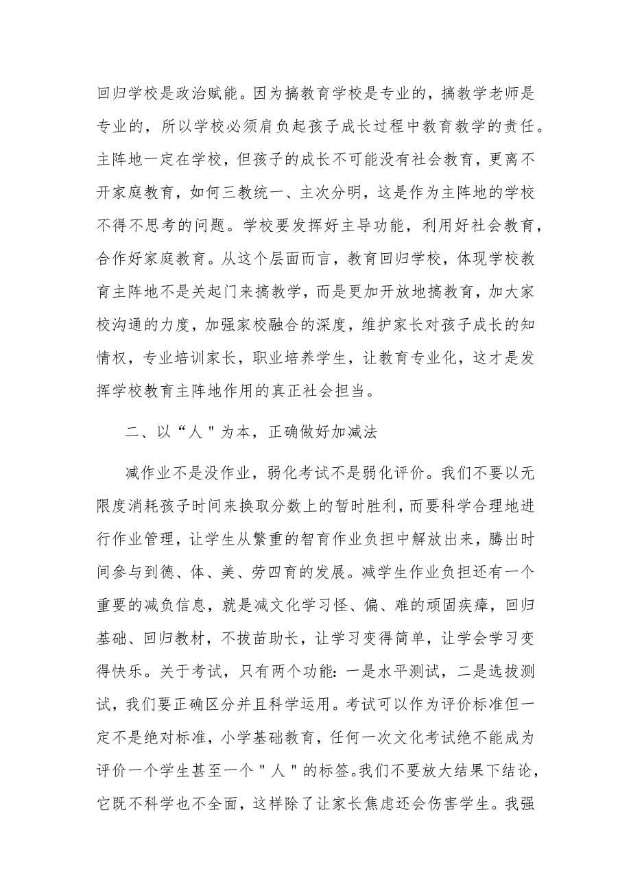 校长在“双减”工作会上的讲话发言稿2篇范文_第5页