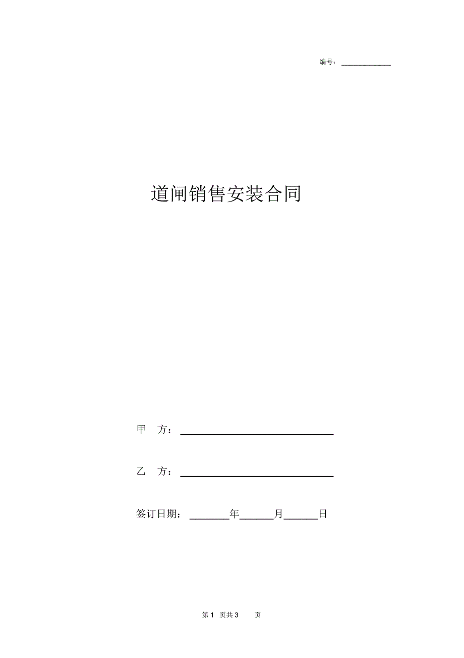 道闸销售安装合同协议书范本模板_第1页