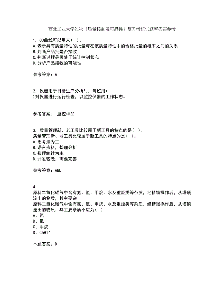 西北工业大学21秋《质量控制及可靠性》复习考核试题库答案参考套卷77_第1页