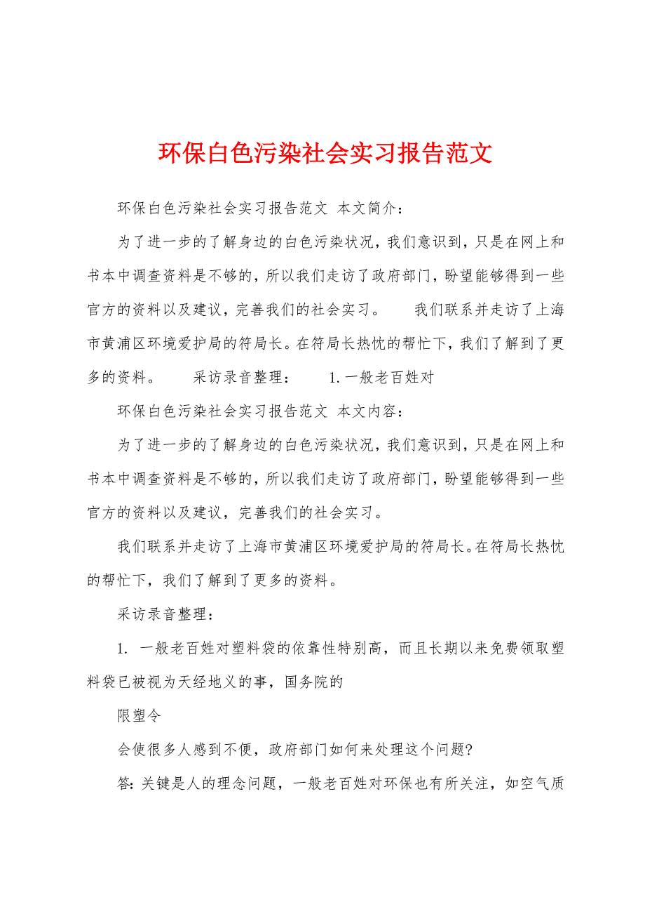 环保白色污染社会实习报告范文.docx_第1页