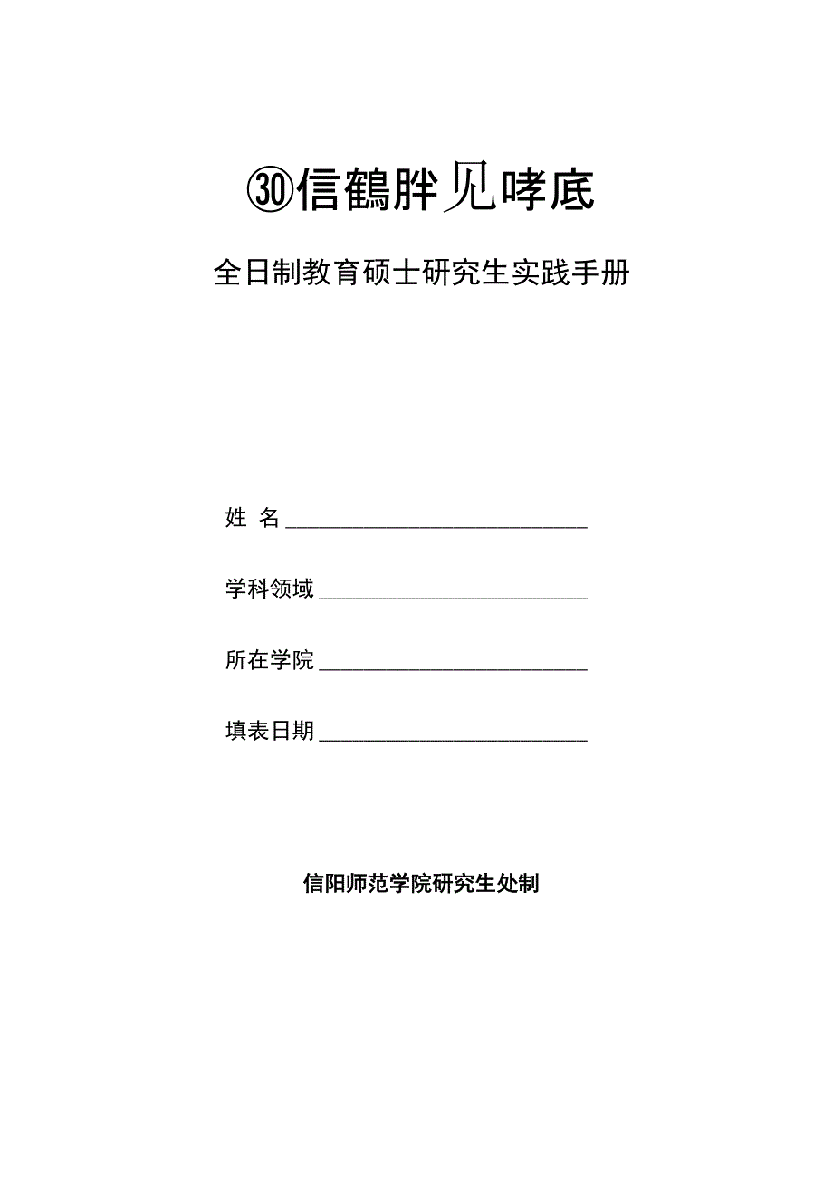 教育硕士实践手册_第1页