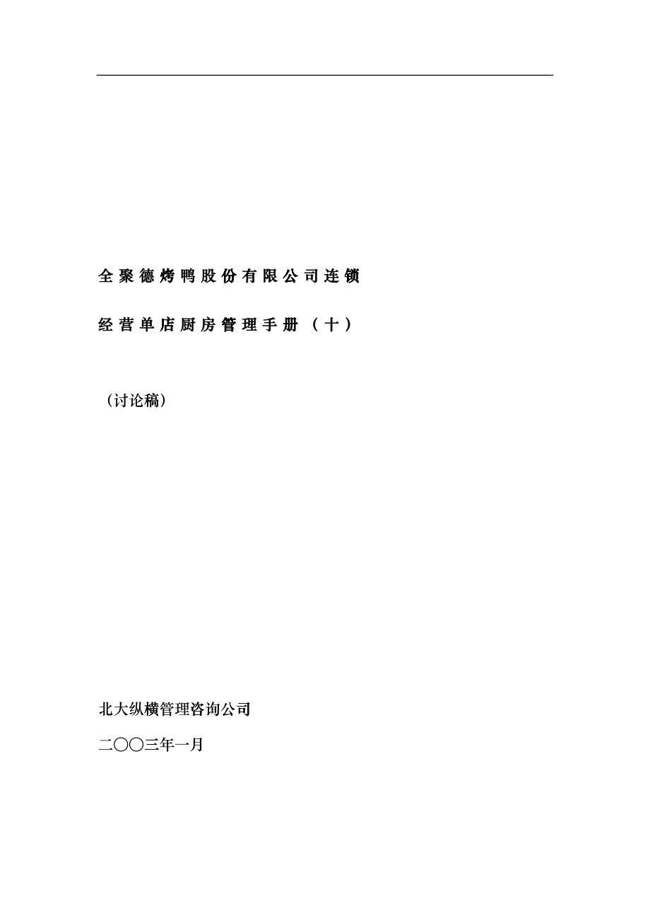 某公司连锁店厨房管理知识etls_第1页