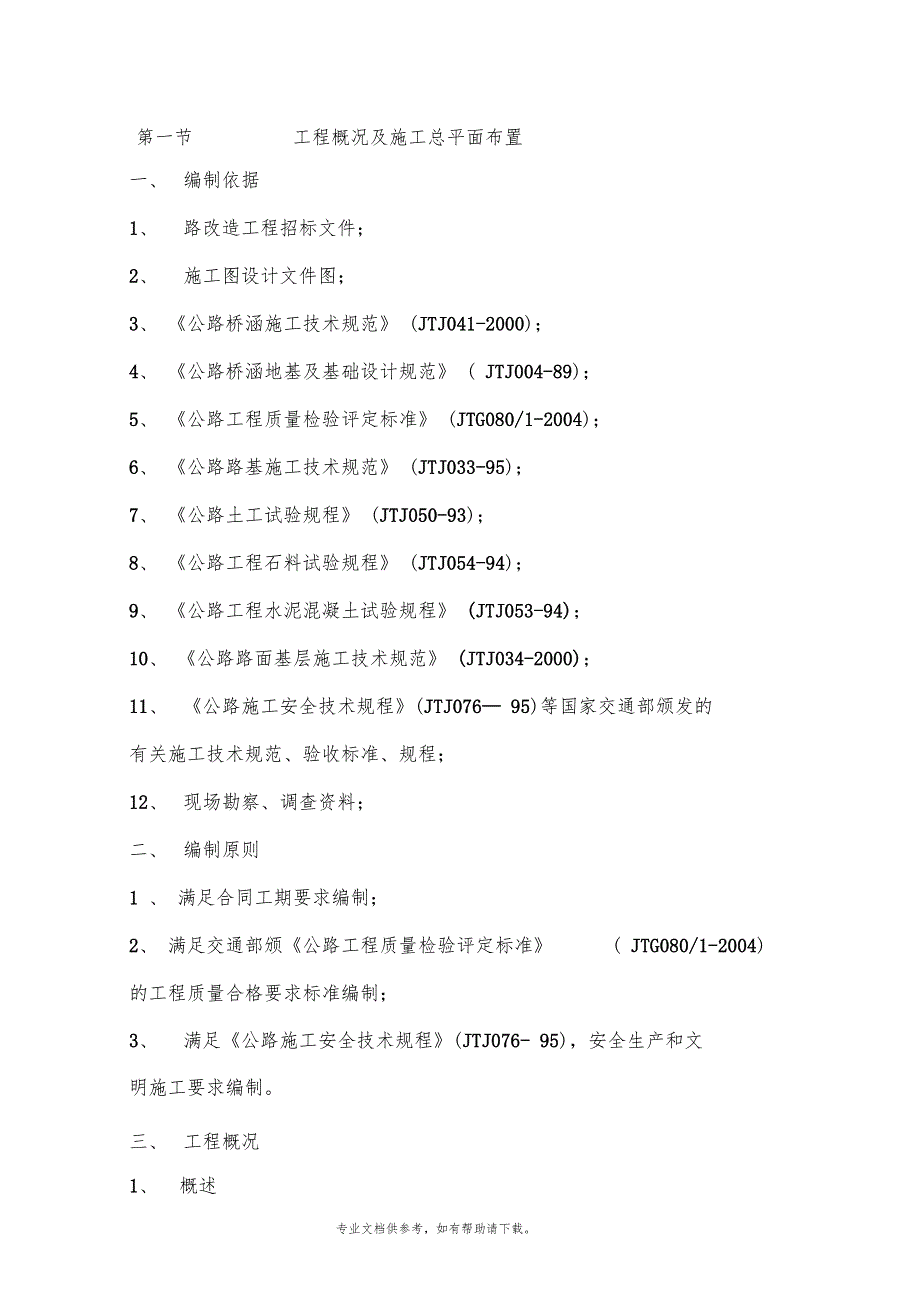 路面改造工程施工方案_第1页