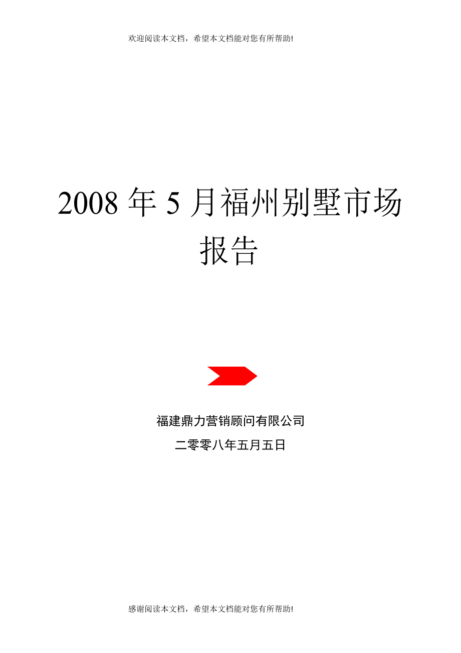 福州别墅月度市场报告_第2页