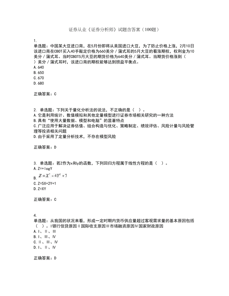 证券从业《证券分析师》试题含答案（100题）第30期_第1页