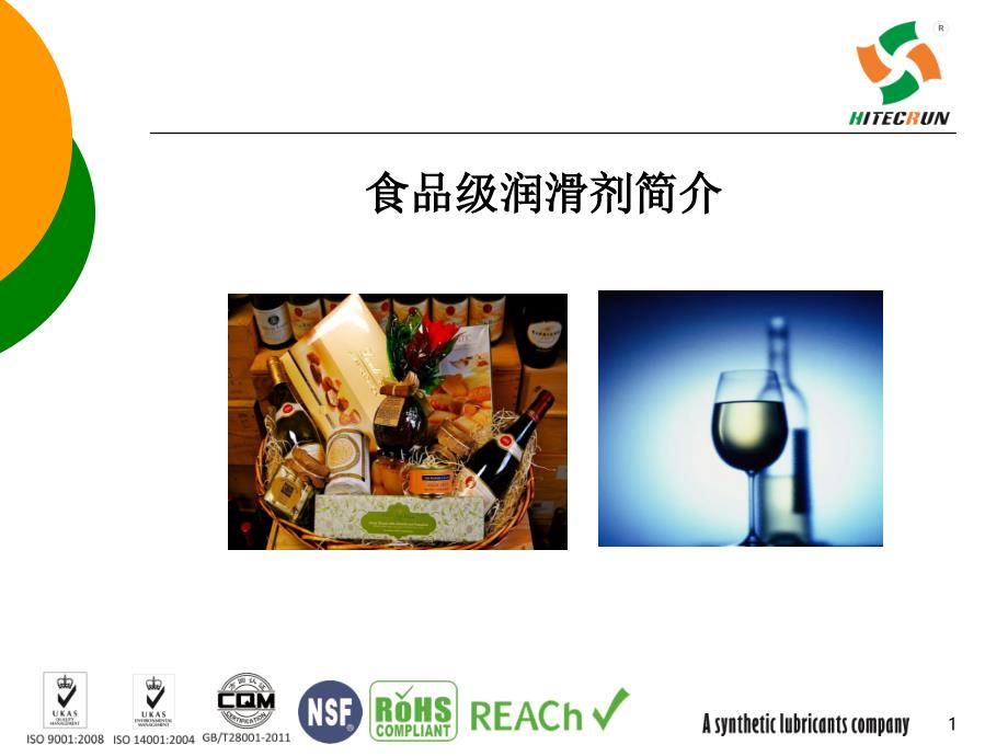 食品级润滑油_第1页