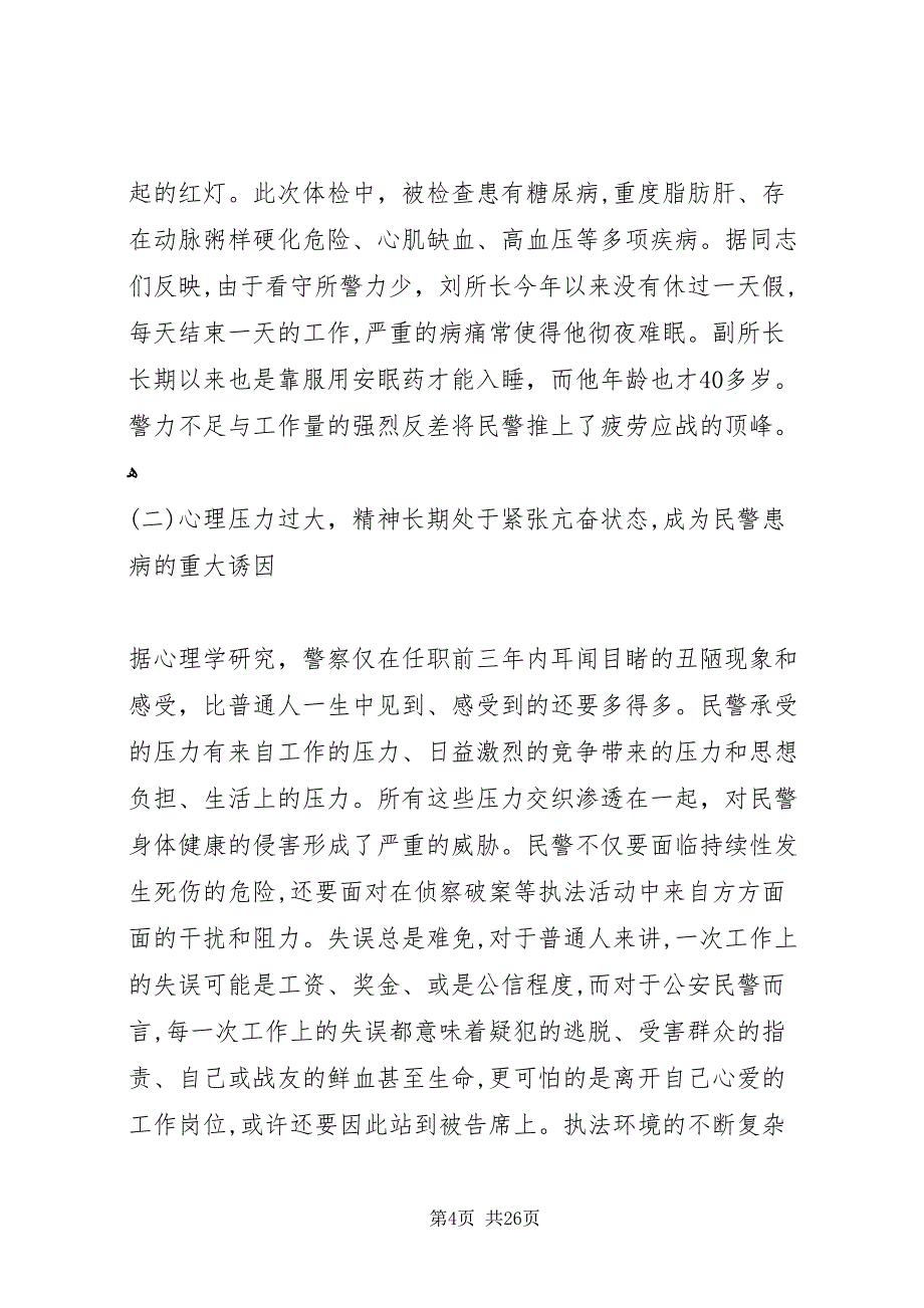 健康调研报告范文3篇_第4页