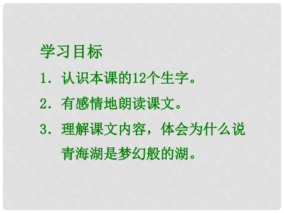 六年级语文下册 青海湖梦幻般的湖 2课件 北京版_第2页