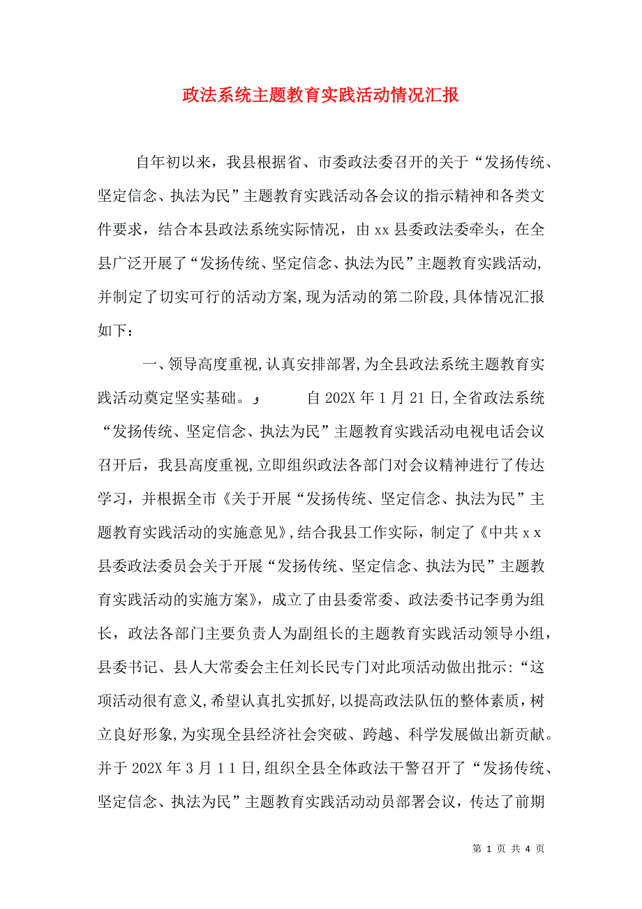 政法系统主题教育实践活动情况_第1页