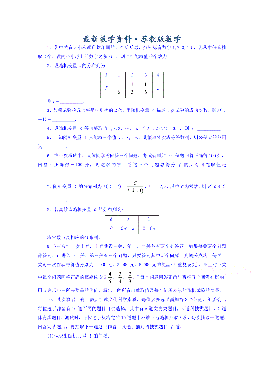 最新苏教版高中数学选修23同步课堂精练：2.1随机变量及概率分布 Word版含答案_第1页