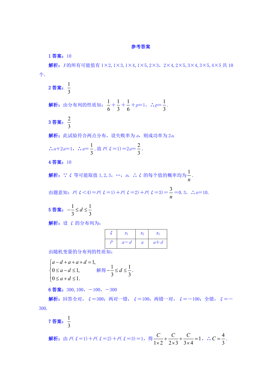 最新苏教版高中数学选修23同步课堂精练：2.1随机变量及概率分布 Word版含答案_第3页