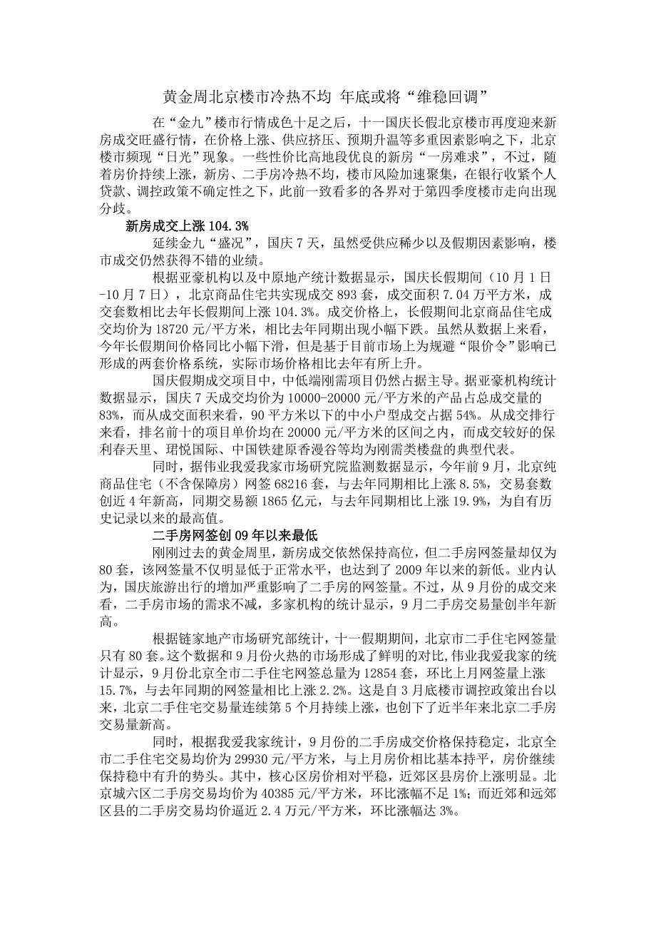 黄金周北京楼市冷热不均 年底或将“维稳回调”.doc_第1页