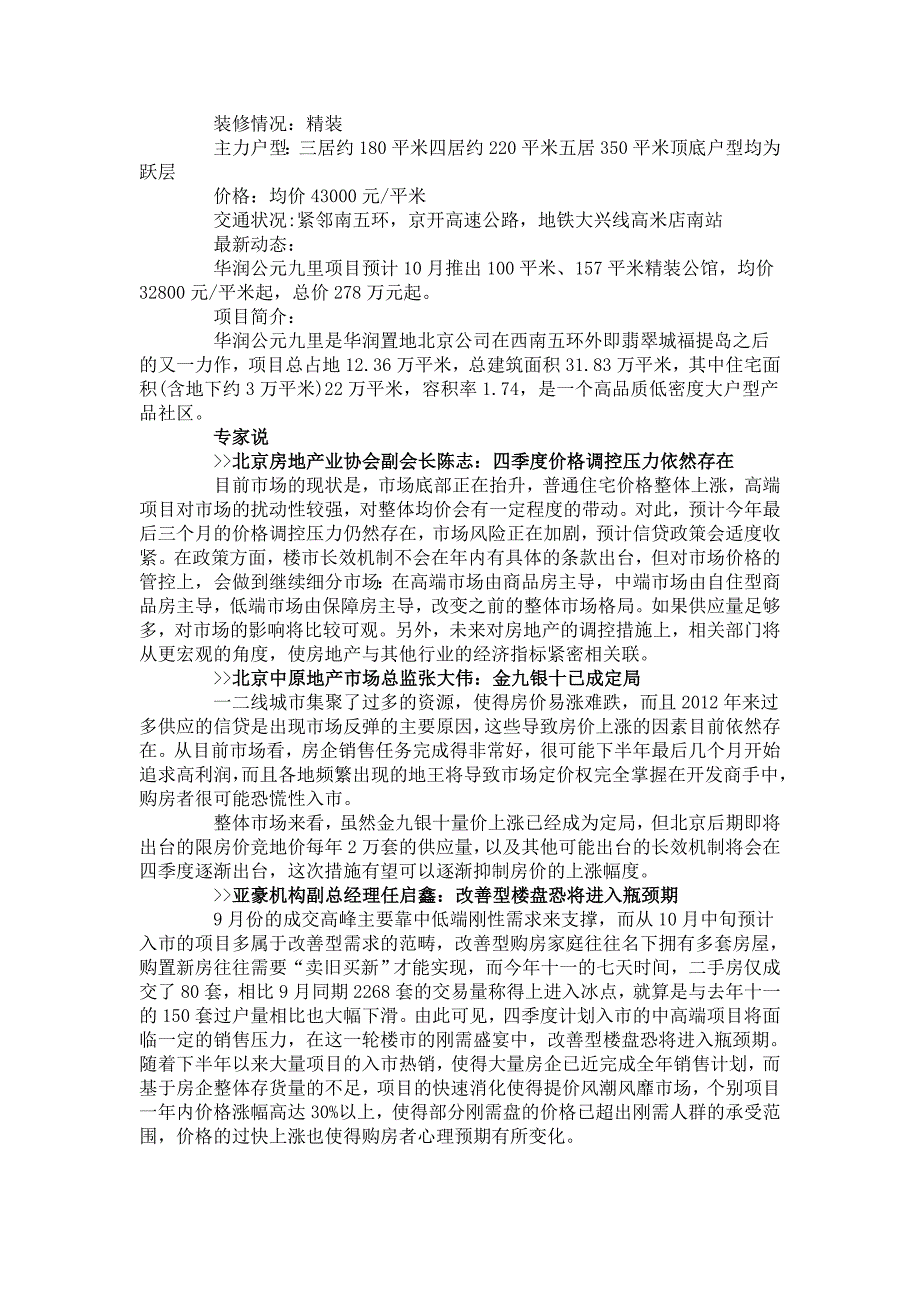 黄金周北京楼市冷热不均 年底或将“维稳回调”.doc_第4页