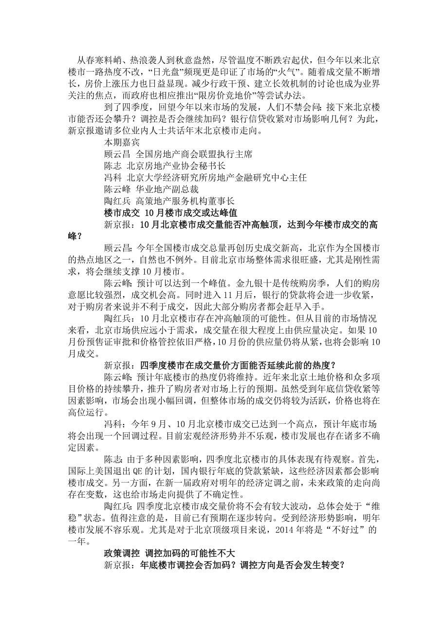 黄金周北京楼市冷热不均 年底或将“维稳回调”.doc_第5页