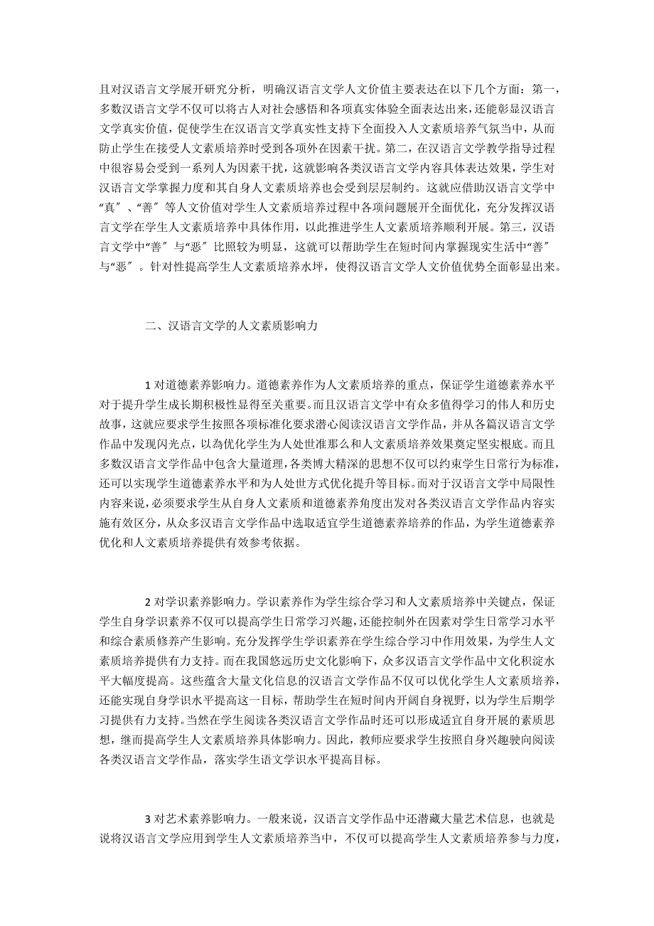 汉语言文学的人文素质影响力_第2页