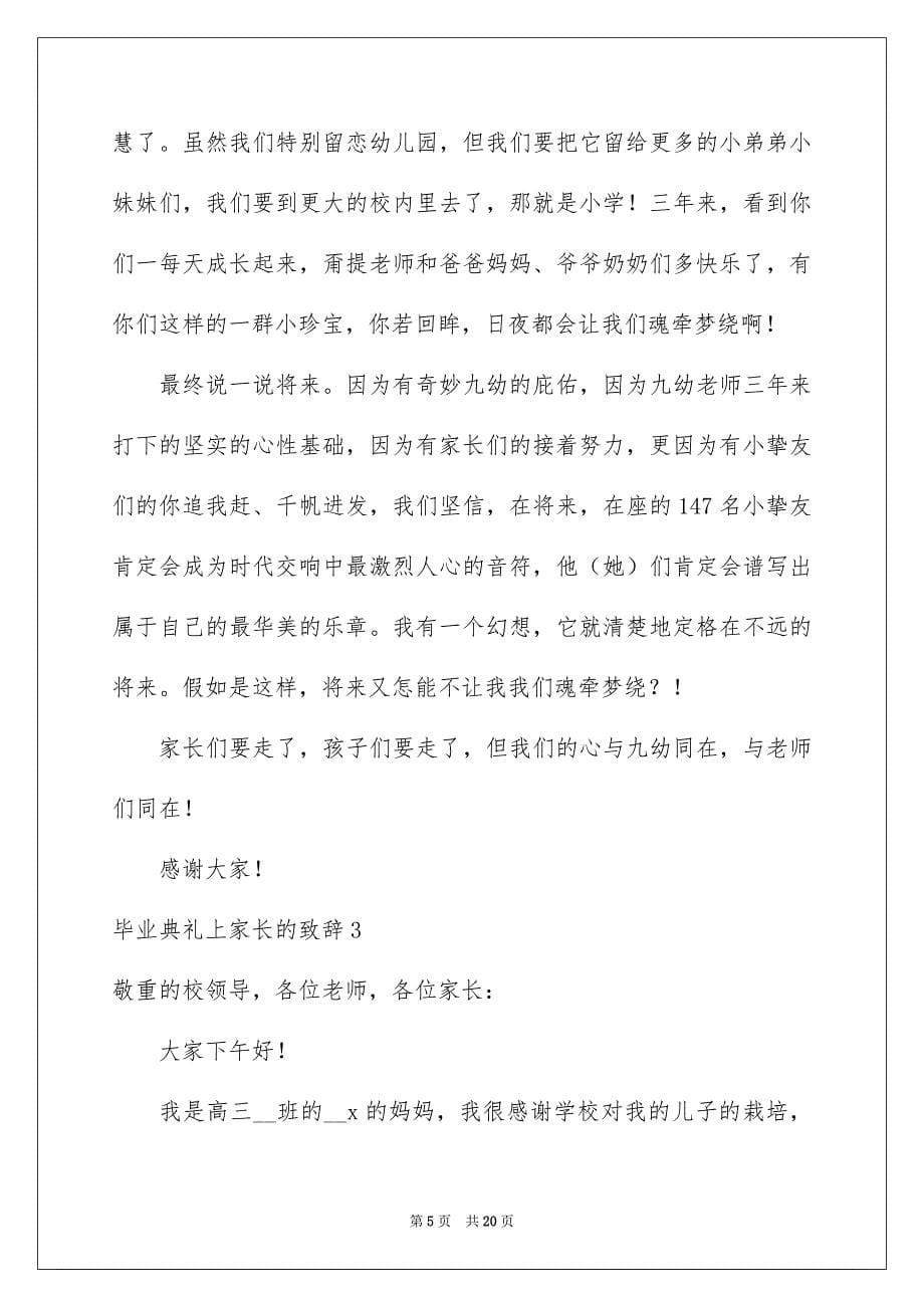 毕业典礼上家长的致辞_第5页