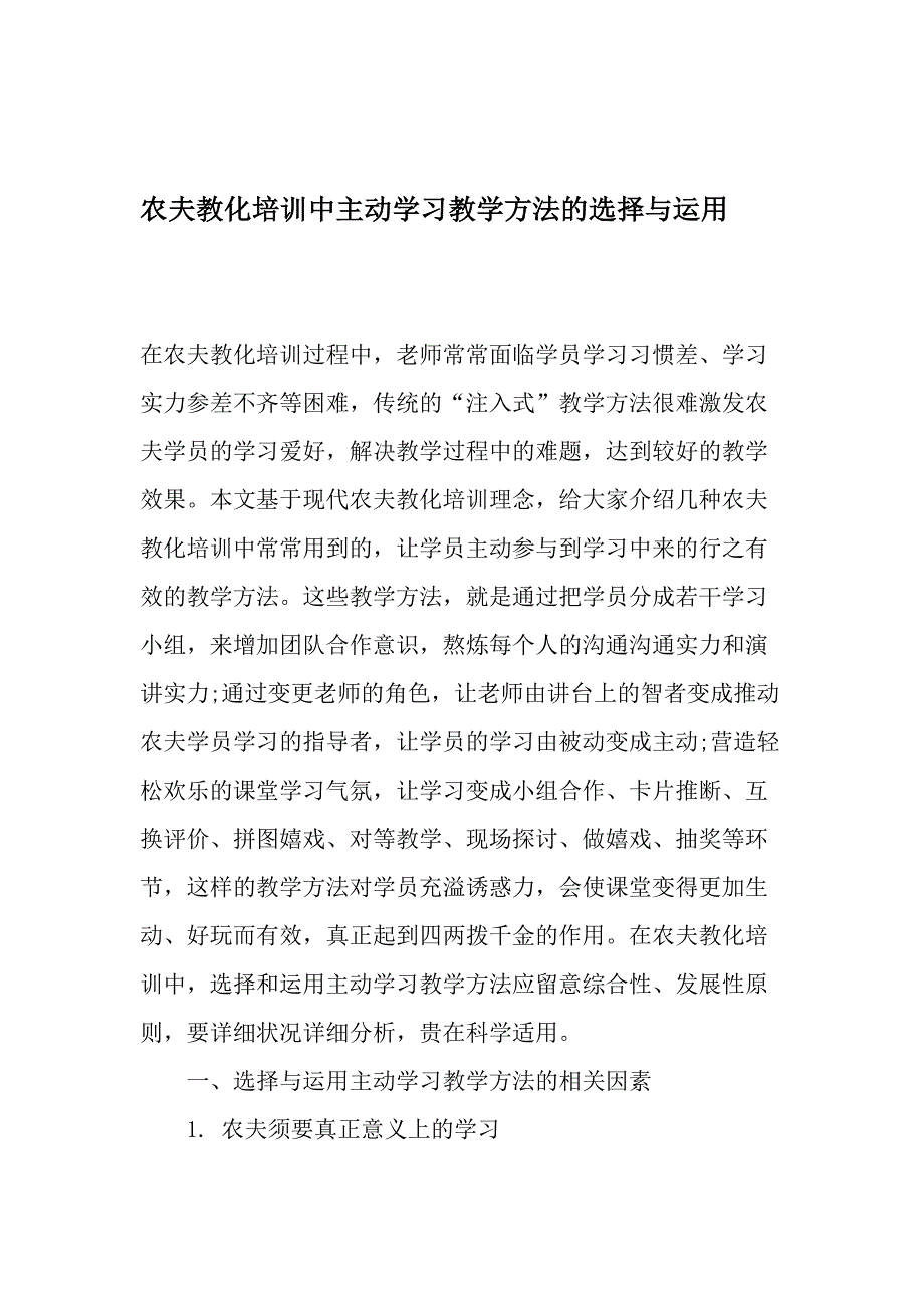 农民教育培训中主动学习教学方法的选择与运用-最新教育文档_第1页