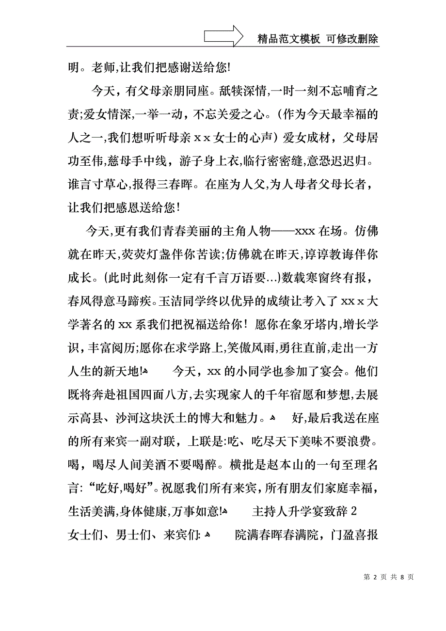 主持人升学宴致辞6篇2_第2页