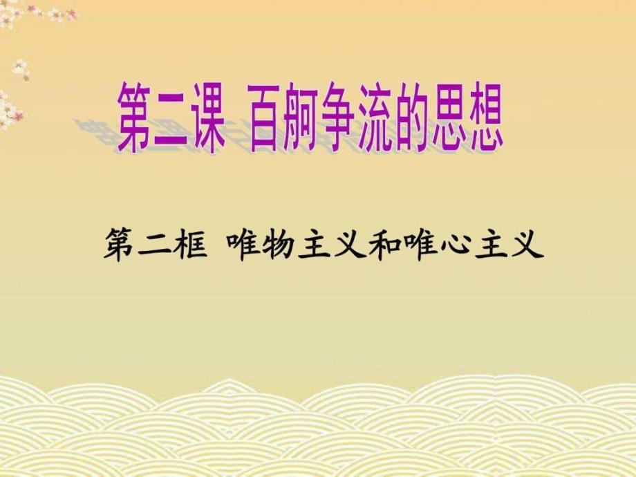 2.2唯物主义和唯心主义课件共31张PPT图文.ppt12_第1页