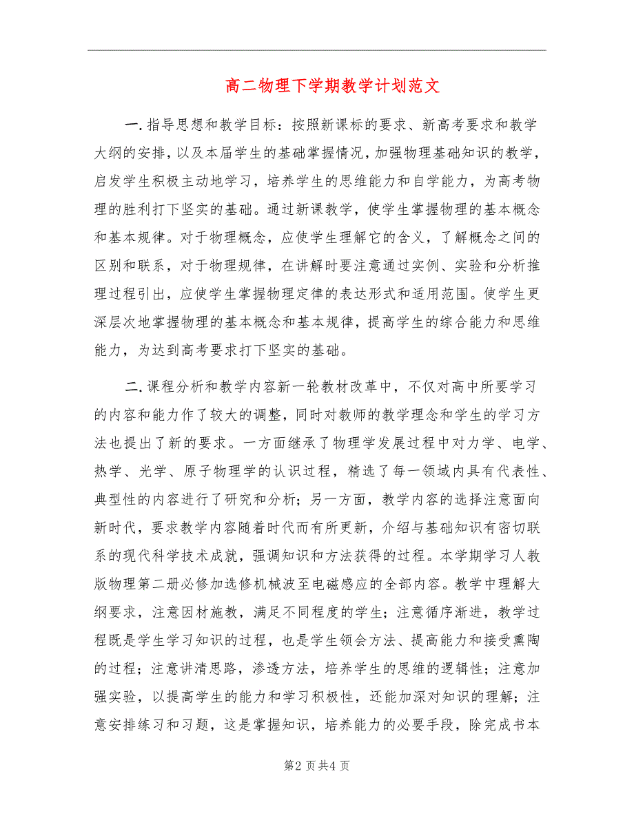 高二物理下学期教学计划范文_第2页