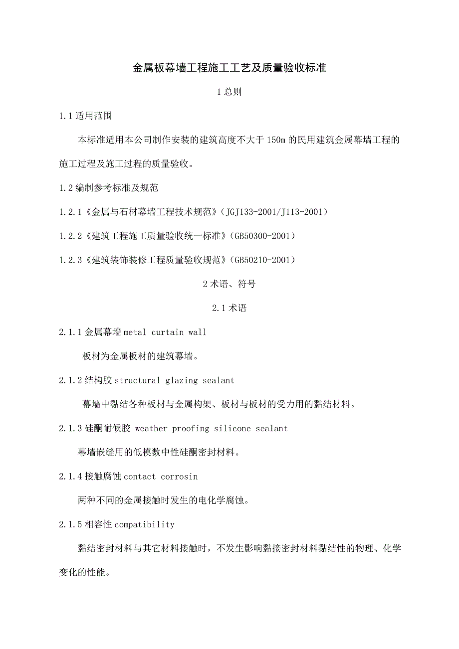 金属板幕墙工程施工工艺及质量验收标准_第1页