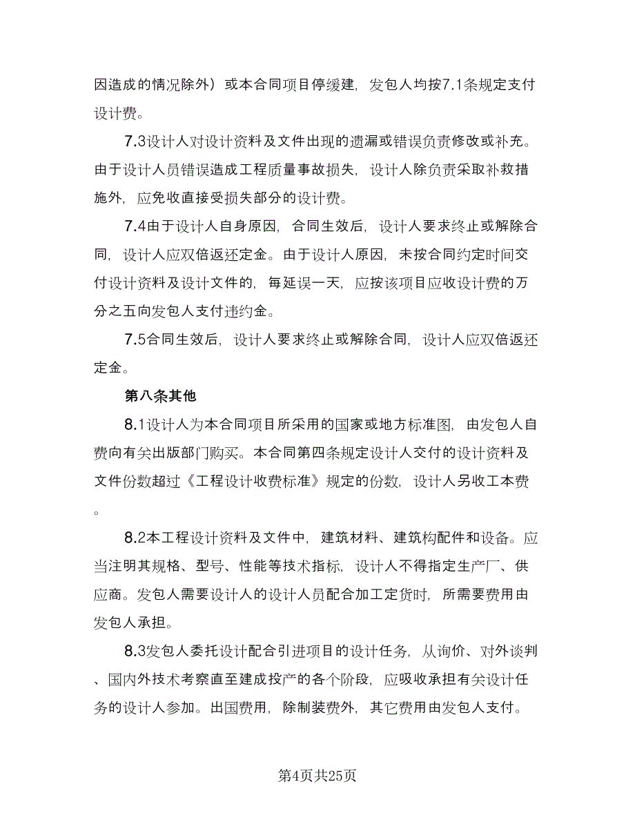 经典工程设计合同参考范本（六篇）.doc_第4页