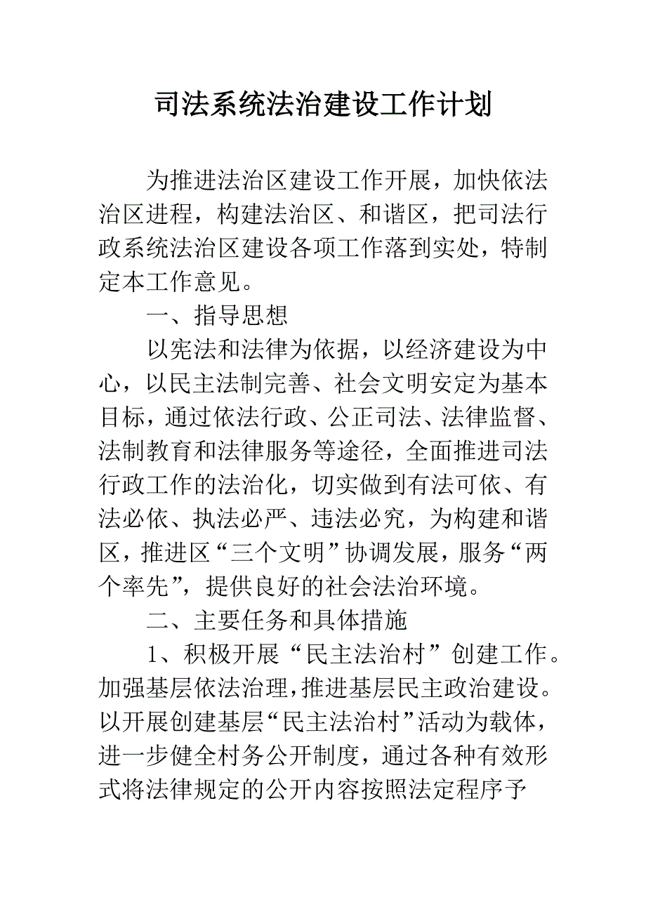 司法系统法治建设工作计划.docx_第1页