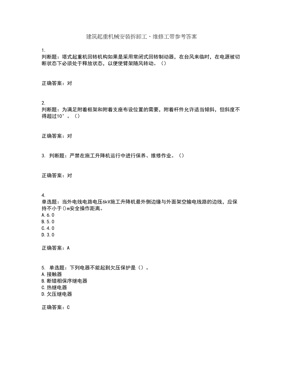 建筑起重机械安装拆卸工、维修工带参考答案17_第1页