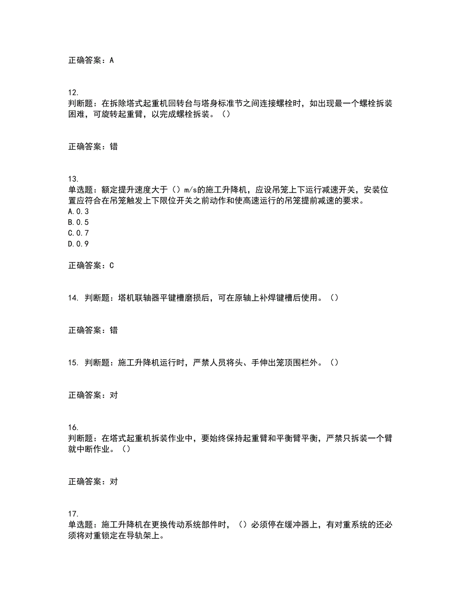 建筑起重机械安装拆卸工、维修工带参考答案17_第3页