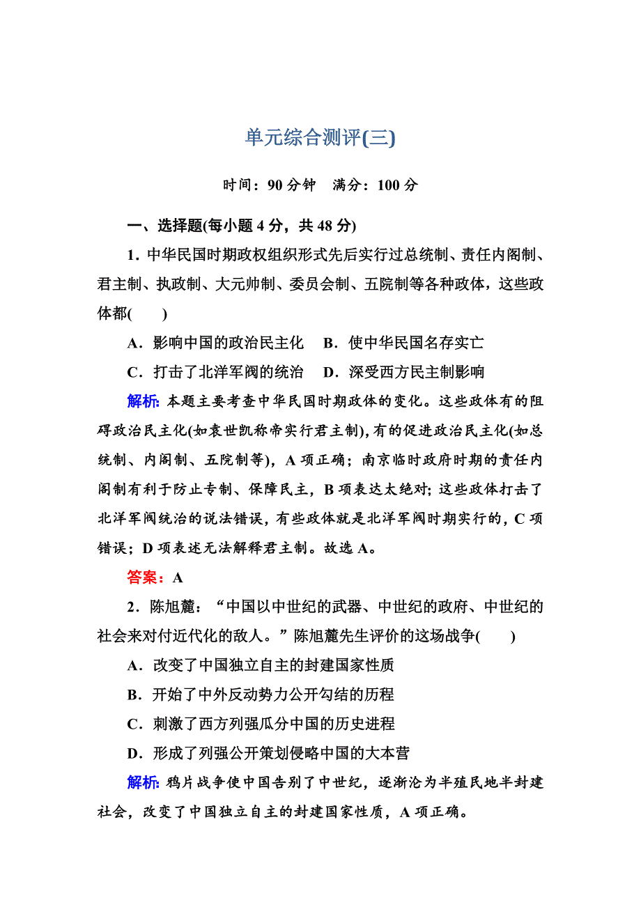 高考人教版新课标历史大单元综合测评3 含解析_第1页