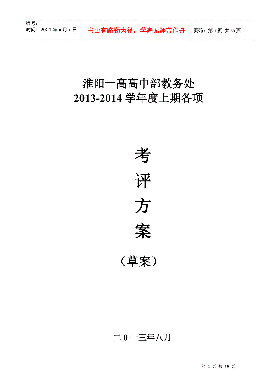 淮阳一高教务处考评方案(新)_第1页