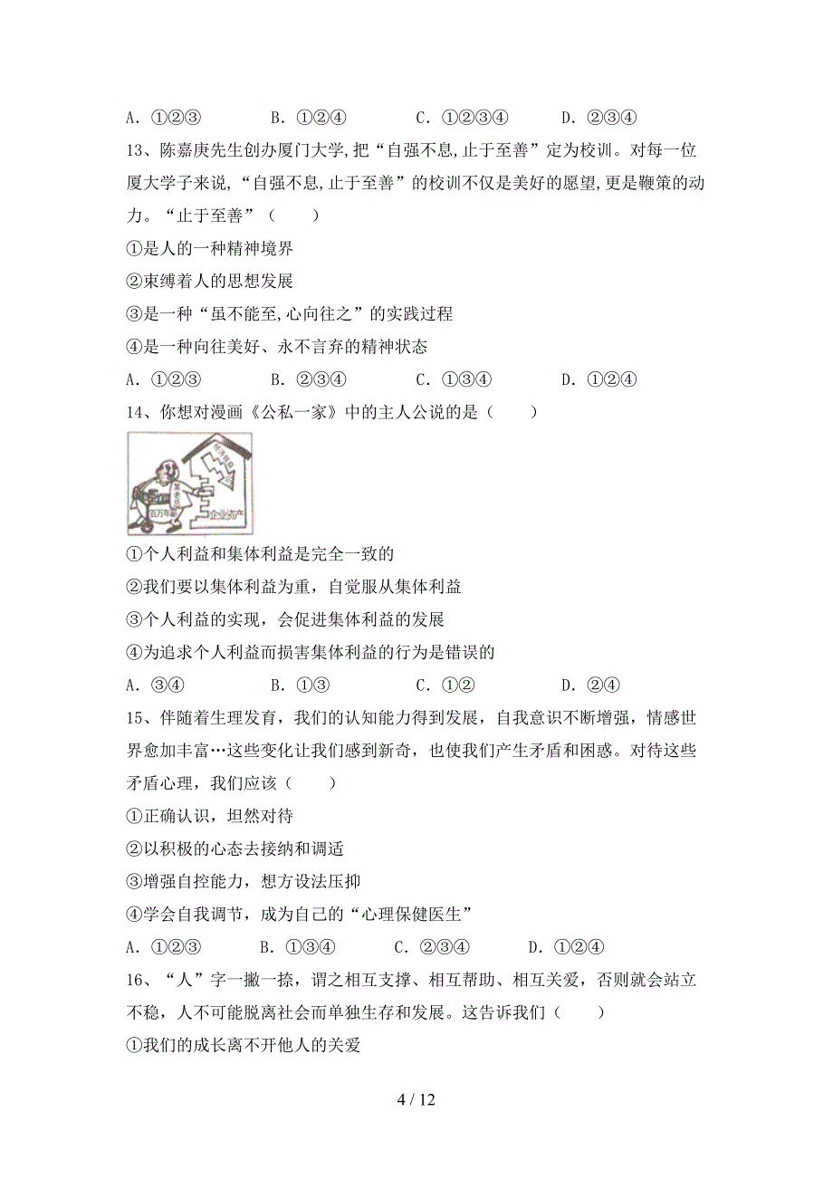 部编版初中七年级道德与法治(上册)期中试卷及答案(推荐).doc_第4页