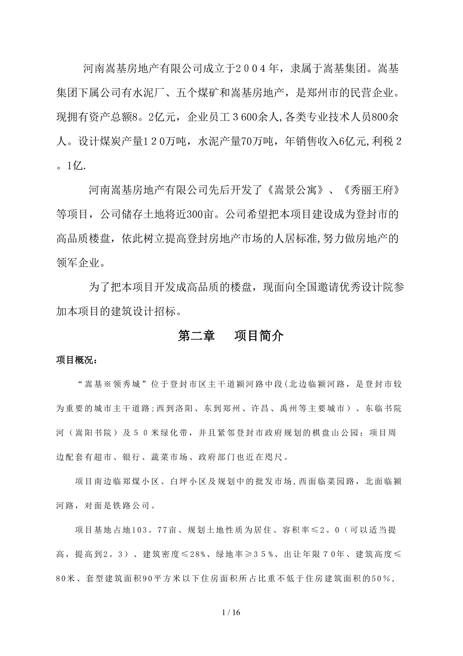 嵩基领秀城招标书_第2页