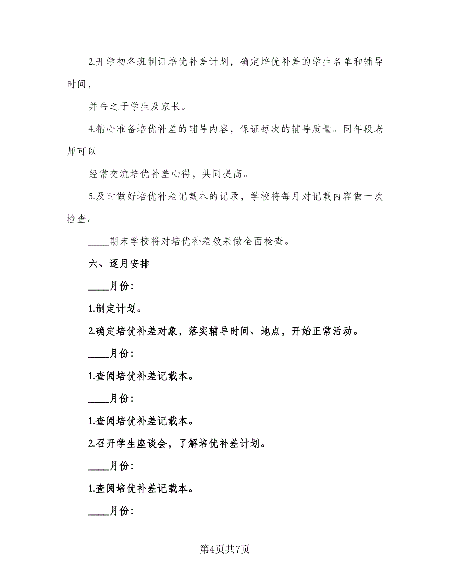 2023年培优辅差工作计划参考模板（2篇）.doc_第4页