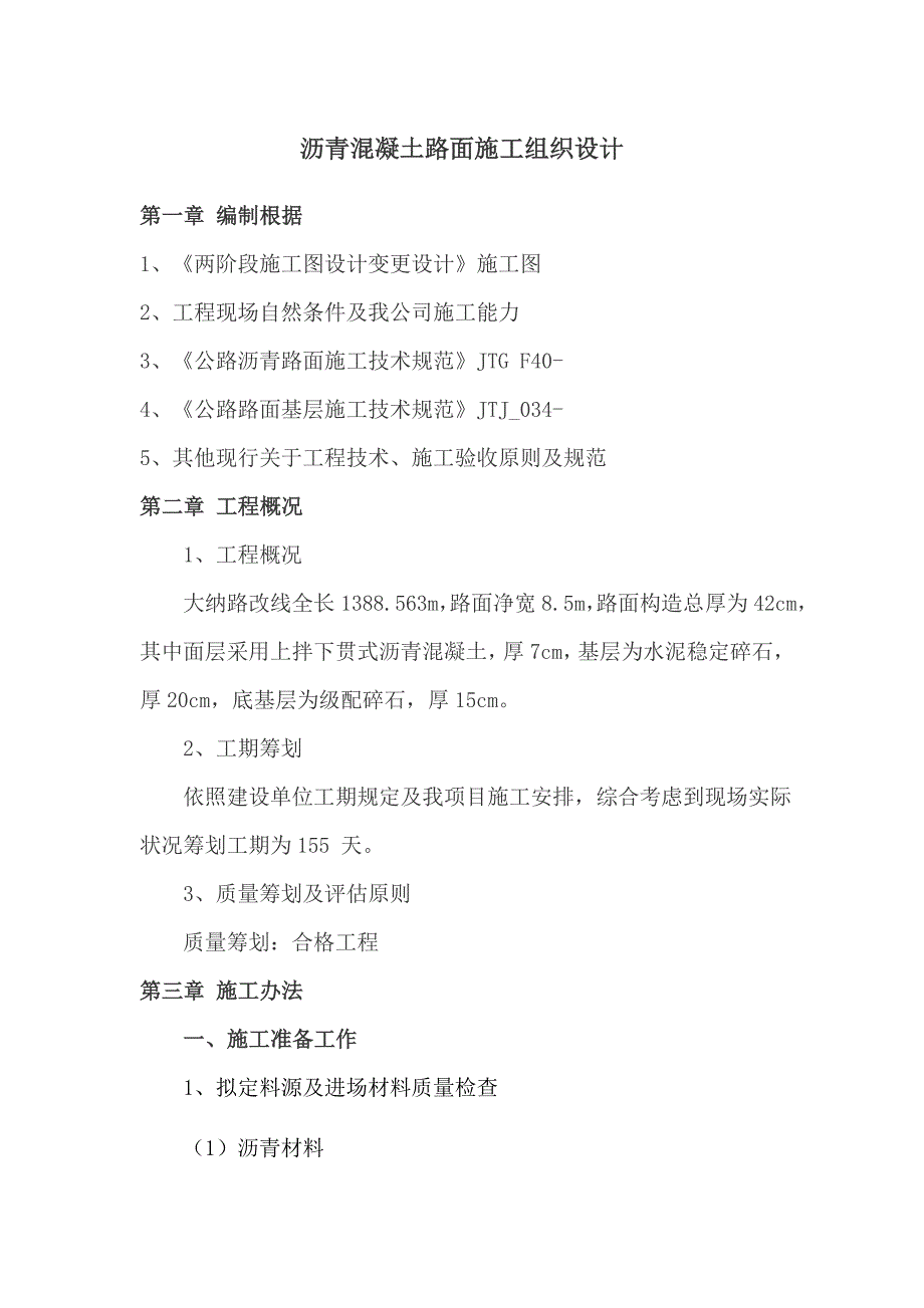 沥青混凝土路面施工组织设计样本.doc_第1页