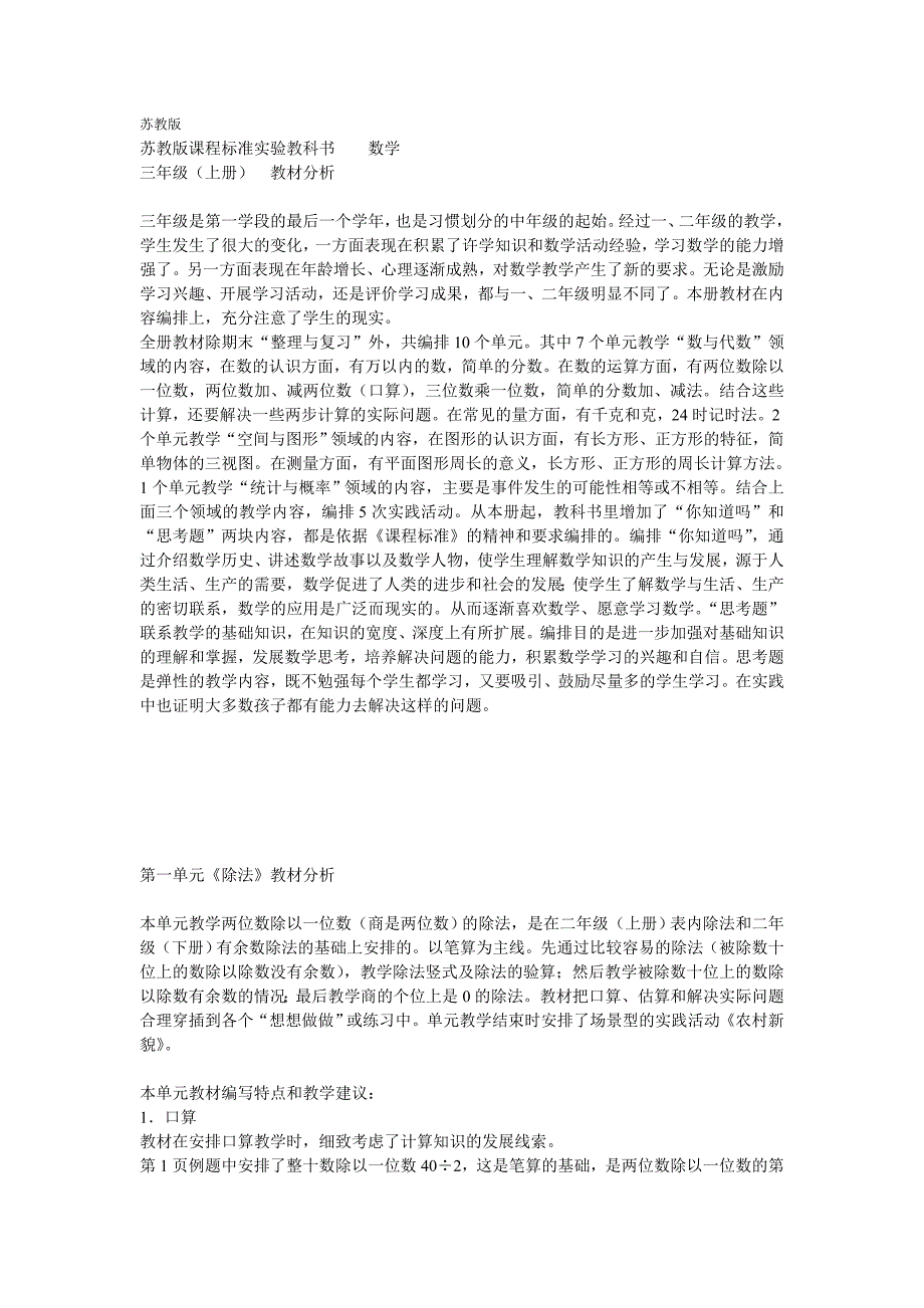 苏教版数学三上教材分析_第1页