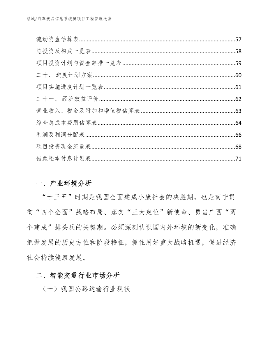 汽车液晶信息系统屏项目工程管理报告（范文）_第3页