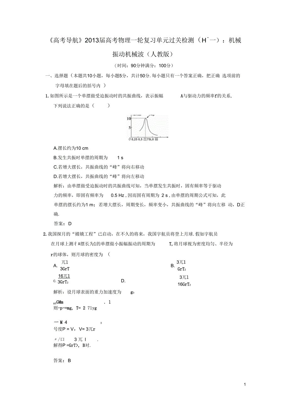 【高考导航】2013届高考物理一轮复习单元过关检测(十一)机械振动机械波_第1页