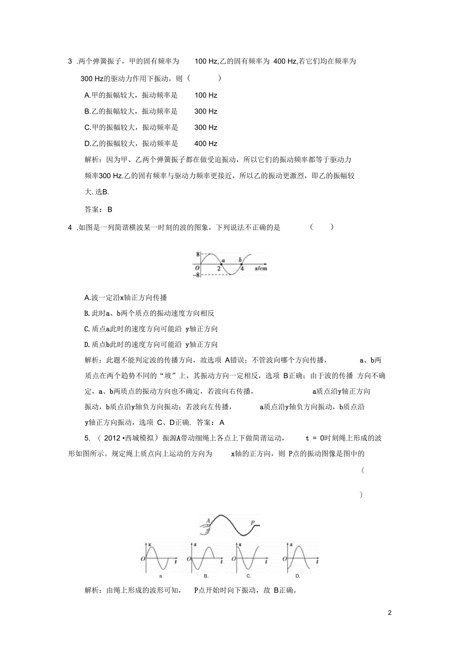 【高考导航】2013届高考物理一轮复习单元过关检测(十一)机械振动机械波_第2页