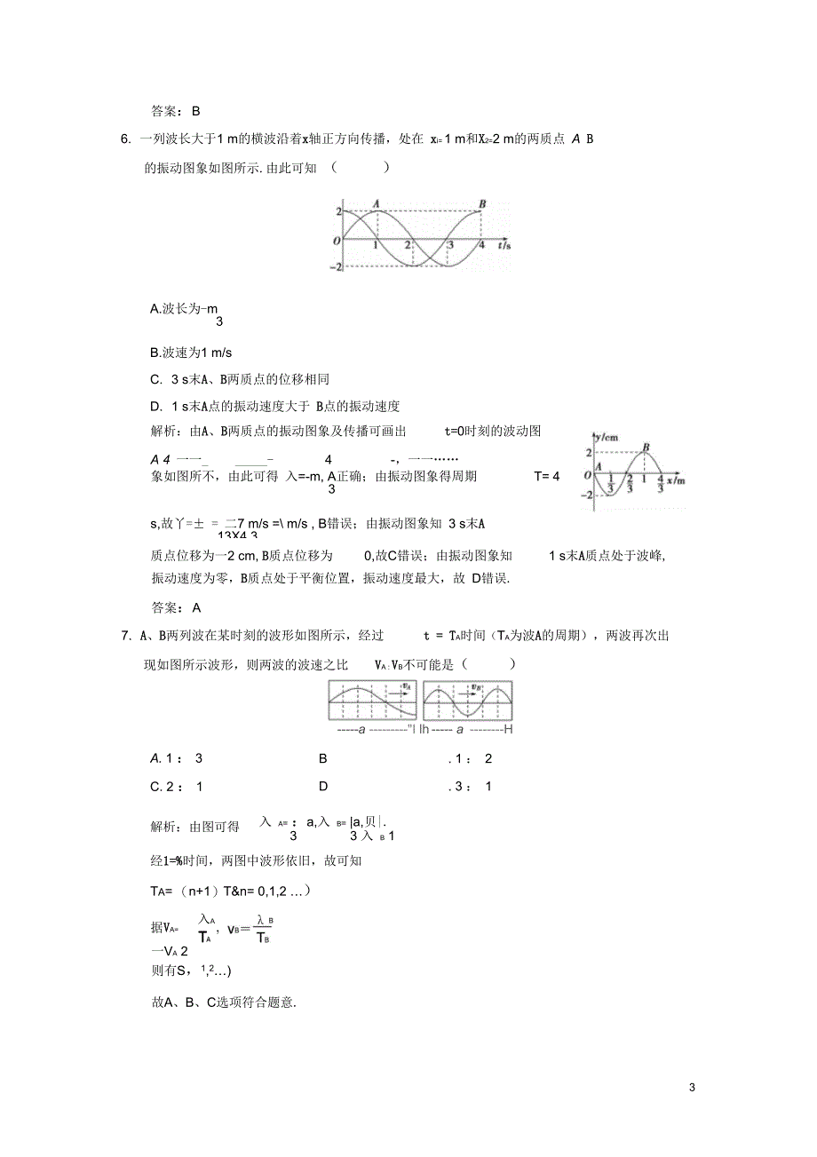 【高考导航】2013届高考物理一轮复习单元过关检测(十一)机械振动机械波_第3页