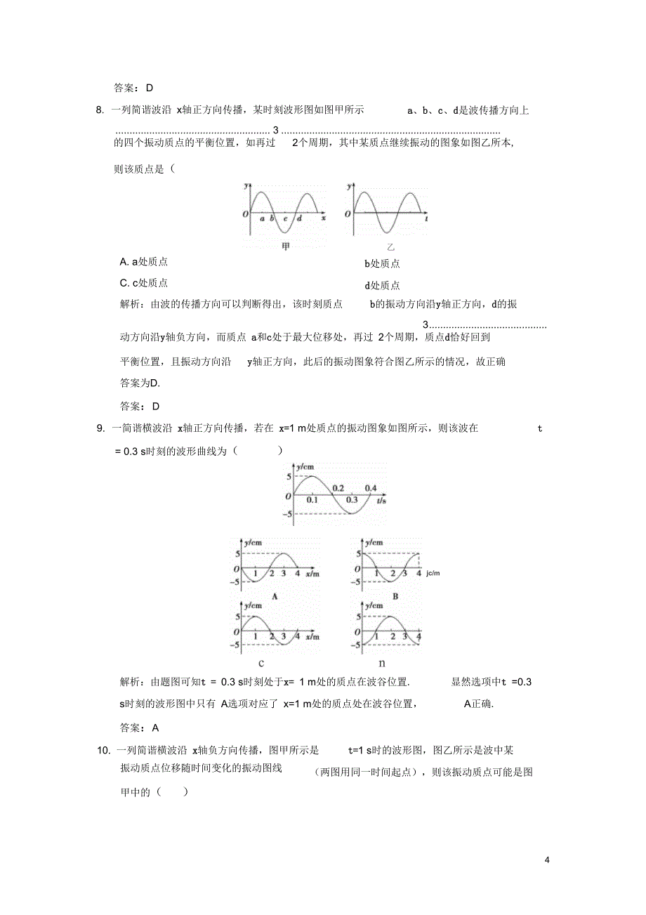 【高考导航】2013届高考物理一轮复习单元过关检测(十一)机械振动机械波_第4页