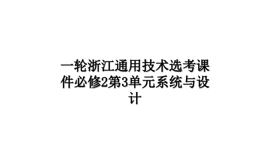 一轮浙江通用技术选考课件必修2第3单元系统与设计_第1页