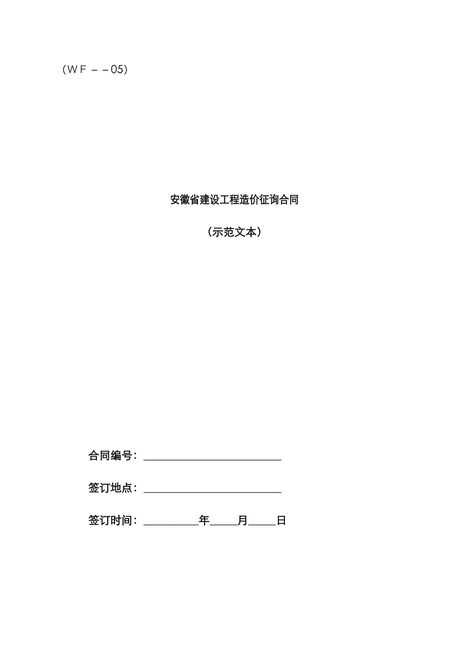 安徽省造价咨询合同文本_第1页