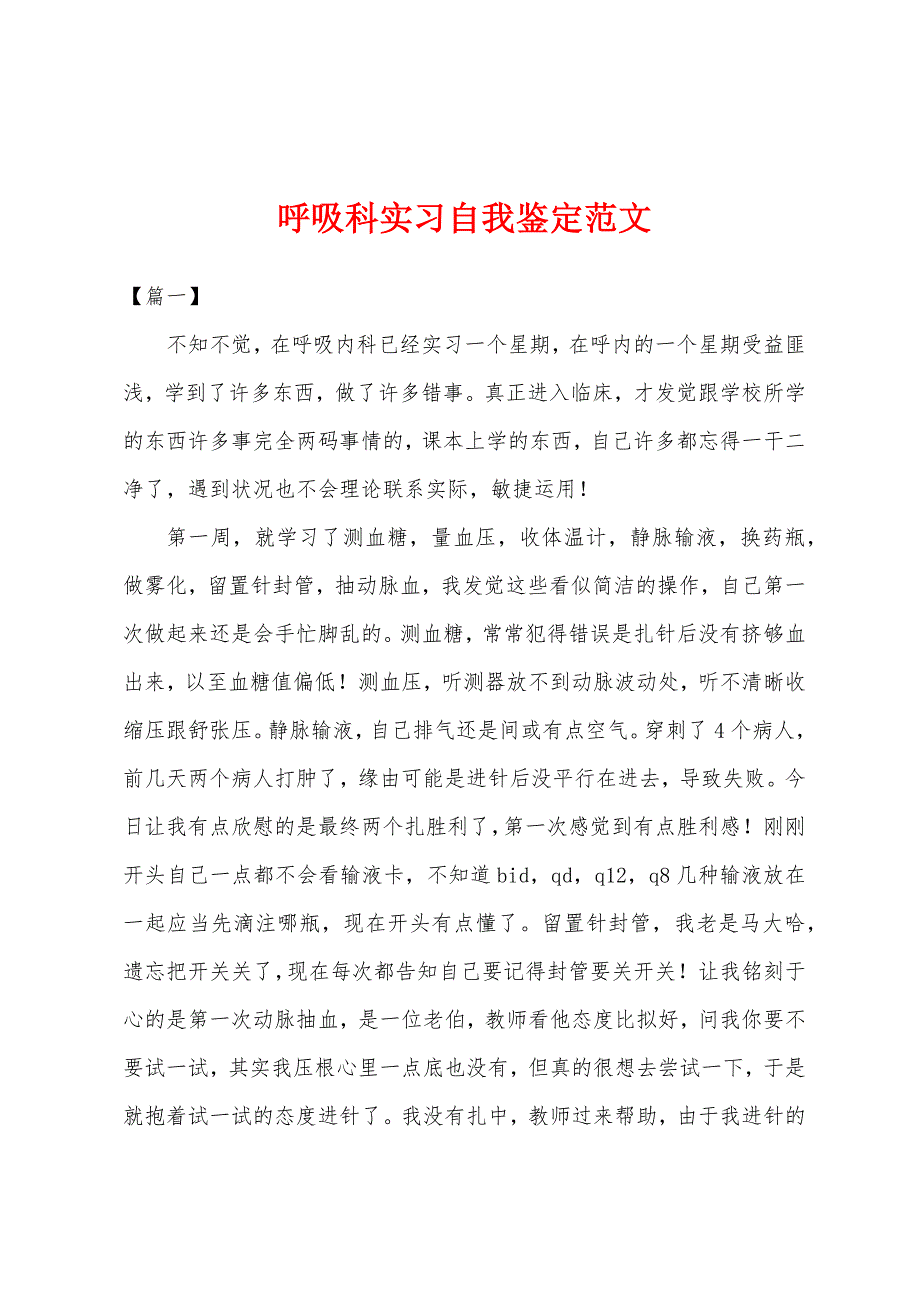 呼吸科实习自我鉴定范文.docx_第1页