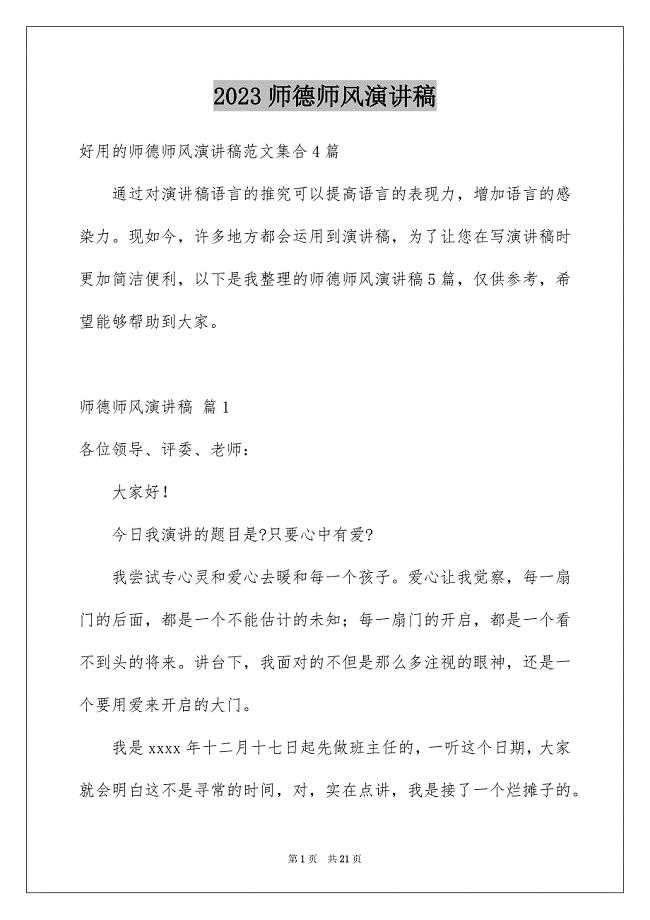 2023师德师风演讲稿94范文.docx