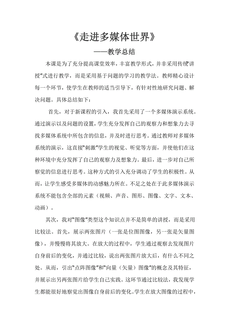 走进多媒体世界教学总结.doc_第1页